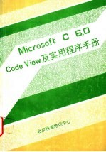 Microsoft C 6.0 Code View及实用程序手册