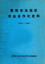 贵阳市乌当区农业合作化史料 1952-1986