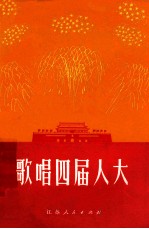 歌唱四届人大 歌曲