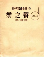 电子琴名曲全集 9 爱之声 VOL.3