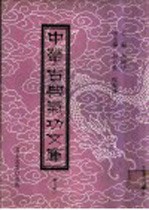 中华古典气功文库  第8册