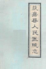 河南省获嘉县人民医院志 1949-1985