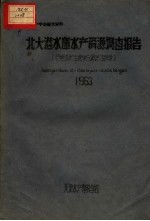 北大港水库水产资源调查报告 包括淡水生物学与海洋生物学