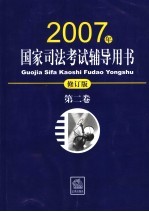 2007年国家司法考试辅导用书 第2卷 修订版