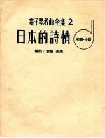 电子琴名曲全集 2 日本的诗情 初级中级