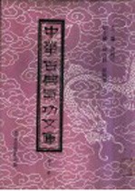 中华古典气功文库  第11册