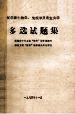 医学微生物学、免疫学及寄生虫学 多选试题集