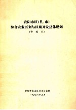 贵阳市区（县、市）综合农业区划与区域开发总体规划 修编本