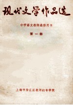 现代文学作品选 中学语文教师进修用书 第1册