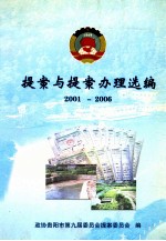 提案与提案办理选编  2001-2006