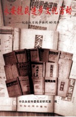 永安抗战进步文化活动 纪念抗日战争胜利60周年