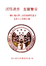 团结进步 发展繁荣-铜仁地区第二次民族团结进步表彰大会资料汇编