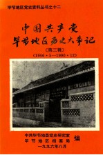 中国共产党贵州省毕节地区历史大事件 第3辑 1966.05-1990.12