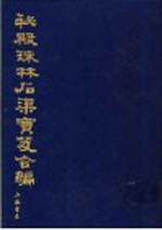 秘殿珠林石渠宝笈合编  第8册  秘殿珠林三编