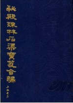 秘殿珠林石渠宝笈合编 第11册