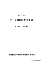 NOVELL IBM令牌环网补充手册