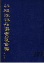 秘殿珠林石渠宝笈合编  第3册  秘殿珠林续编