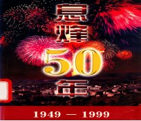 息烽50年