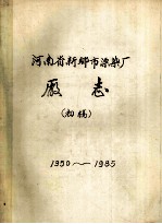 国营河南省新乡市漂染厂厂志 1950-1985 初稿