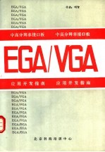 中、高分辨率接口板EGA/VGA应用开发指南