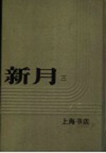 新月 第3册 第2卷 第1期