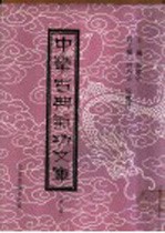 中华古典气功文库 第1册