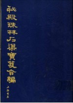 秘殿珠林石渠宝笈合编 第7册