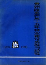 贵州改革开放十五年林业建设成就与经验 1979-1993