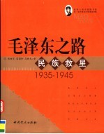 毛泽东之路 民族救星 1935-1945