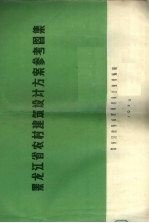 黑龙江省农村建筑设计方案参考图集