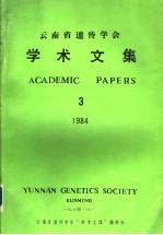 云南省遗传学会学术文集 3