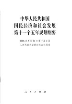 中华人民共和国国民经济和社会发展第十一个五年规划纲要