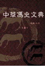 中华冯史文典 上