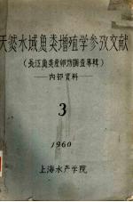 天然水域鱼类增殖学参考文献 长江鱼类产卵场调查专辑 3