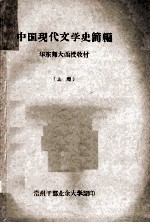 中国现代文学史简编 华东师大函授教材 上