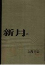 新月 第4册 第2卷 第6-7期