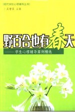 野百合也有春天 学生心理辅导案例精选