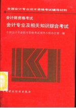 会计师资格考试 会计专业及相关知识综合考试