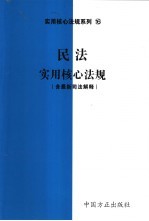 民法实用核心法规 含最新司法解释