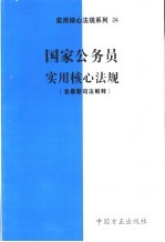 国家公务员实用核心法规 含最新司法解释