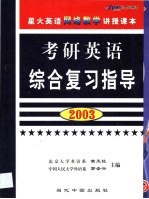 考研英语综合复习指导 2003