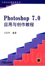 Photoshop 7.0应用与创作教程