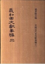 义和团文献彚编 第2册