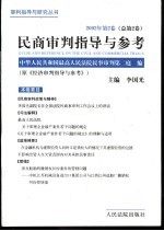 民商审判指导与参考 2002年第2卷 总第2卷