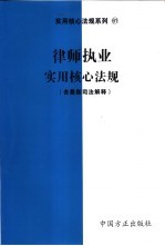 公证实用核心法规 含最新司法解释