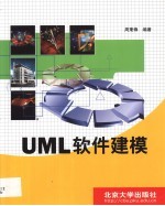 UML软件建模