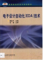 电子设计自动化 EDA 技术