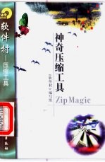 神奇压缩工具ZipMagic