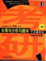 长难句分析与翻译十大基本功 1000句精解