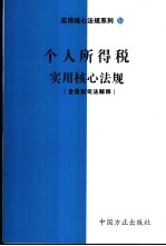 个人所得税实用核心法规 含最新司法解释